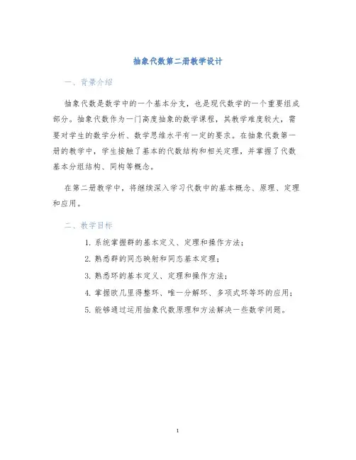 抽象代数第二册教学设计