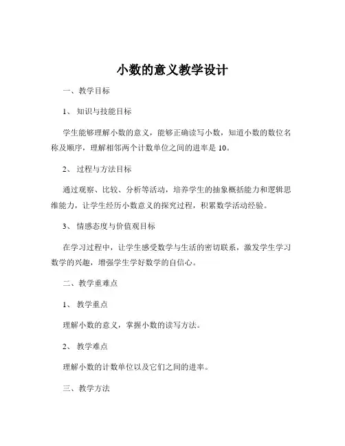 小数的意义教学设计