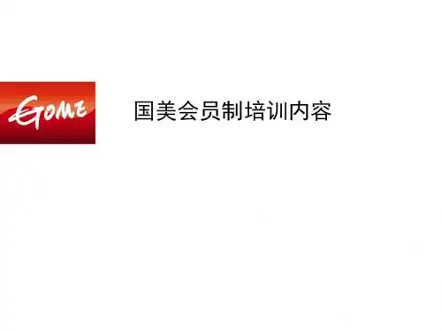 国美会员制培训内容(ppt 33张)