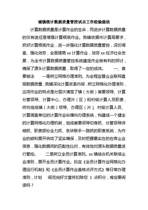 城镇统计数据质量管控试点工作经验做法