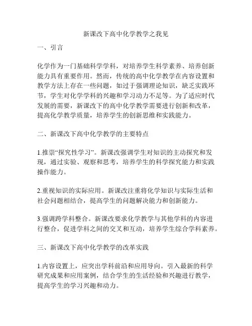 新课改下高中化学教学之我见