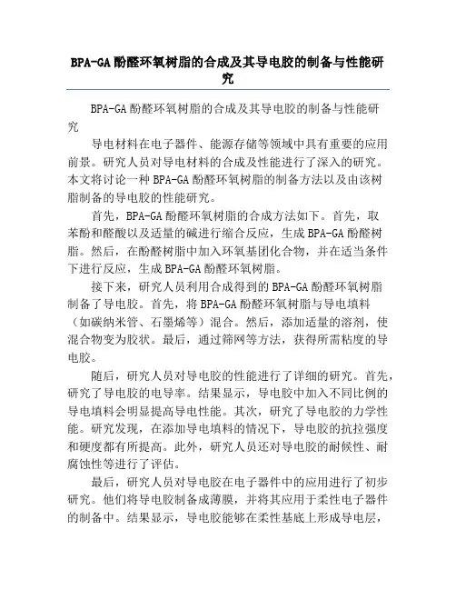 BPA-GA酚醛环氧树脂的合成及其导电胶的制备与性能研究
