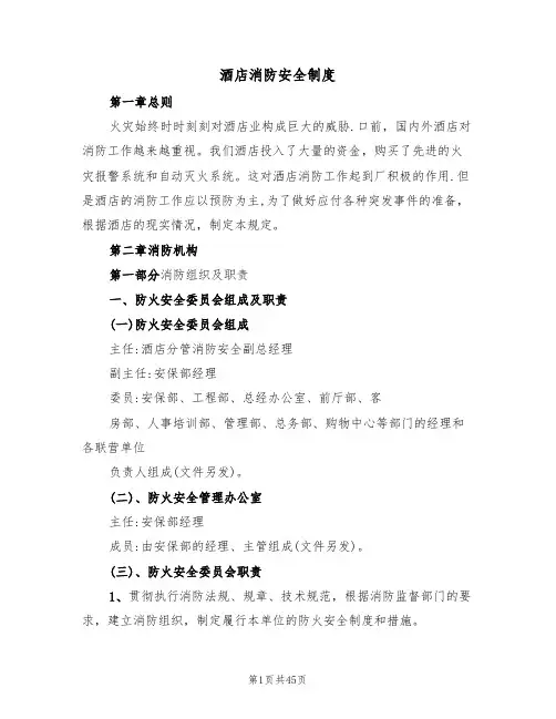 酒店消防安全制度(5篇)