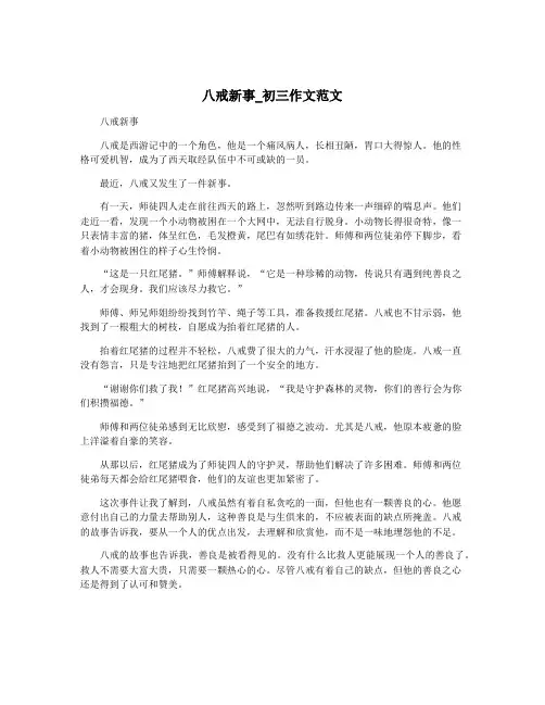 八戒新事_初三作文范文