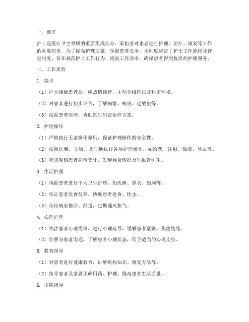 护士工作流程及管理制度