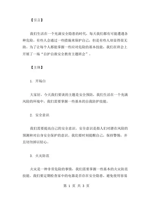 【落实安全预防】自护自救安全教育主题班会教案