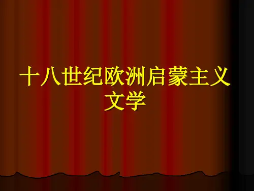 十八世纪启蒙主义