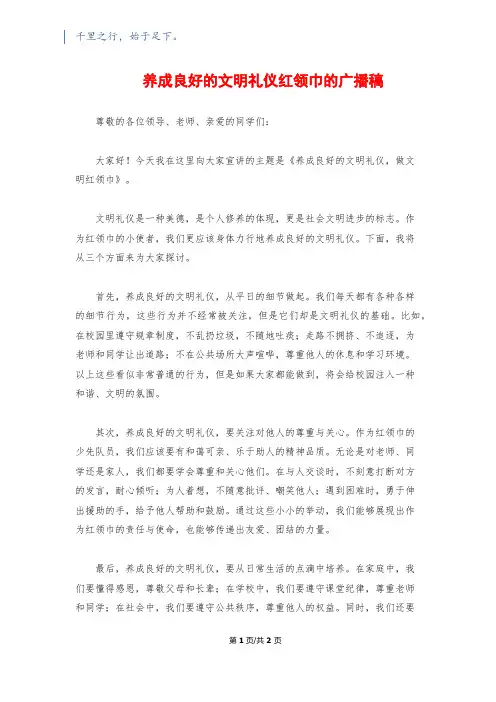 养成良好的文明礼仪红领巾的广播稿