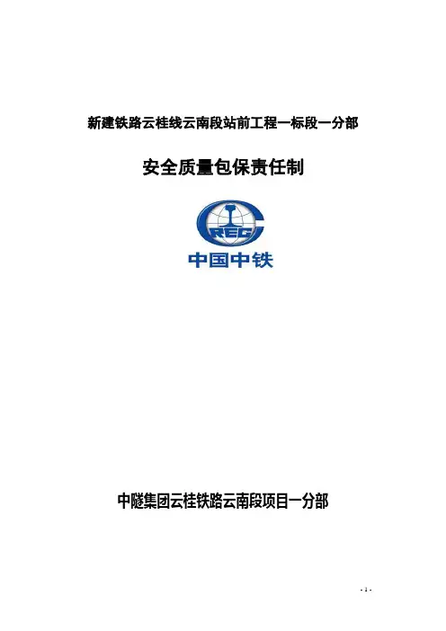 安全质量包保责任制