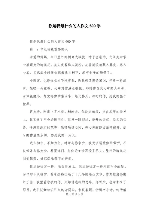 你是我最什么的人作文600字