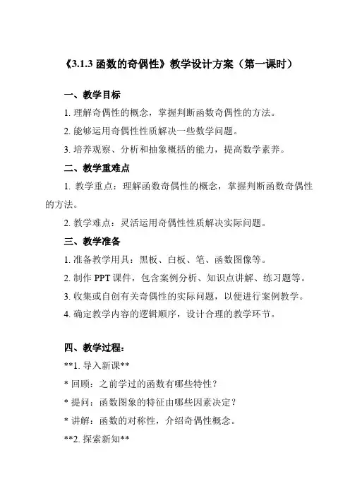 《3.1.3函数的奇偶性》教学设计教学反思-2023-2024学年高中数学人教B版2019必修第一册