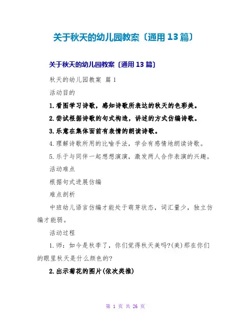 秋天的幼儿园教案(通用13篇)