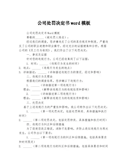 公司处罚决定书word模板