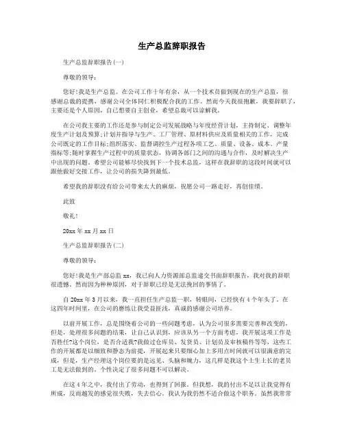 生产总监辞职报告
