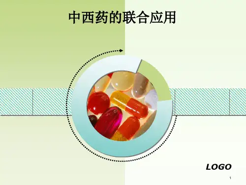 中西药的联合应用ppt课件