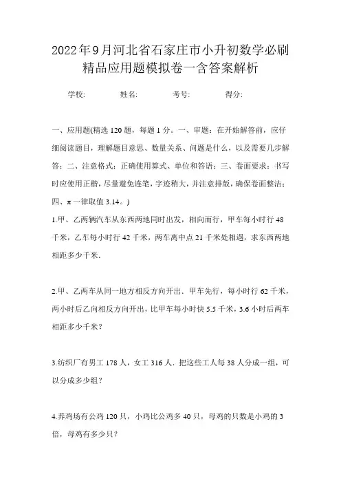 2022年9月河北省石家庄市小升初数学必刷精品应用题模拟卷一含答案解析