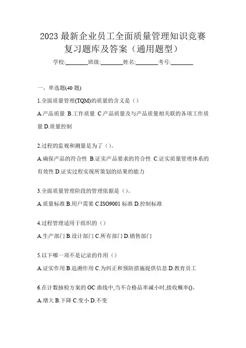 2023最新企业员工全面质量管理知识竞赛复习题库及答案(通用题型)