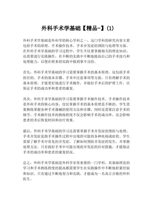 外科手术学基础【精品-】(1)