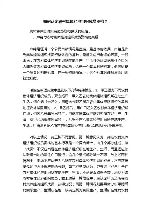 如何认定农村集体经济组织成员资格？