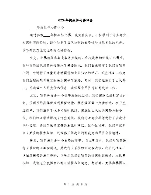 2024年挑战杯心得体会（三篇）