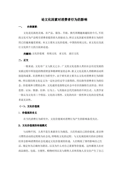 论文化因素对消费者行为的影响