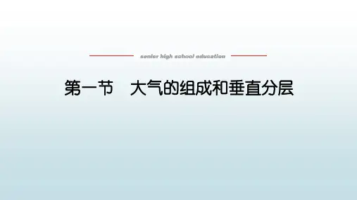 高中教育地理必修第一册人教版《2.1 大气的组成和垂直分层》教学课件