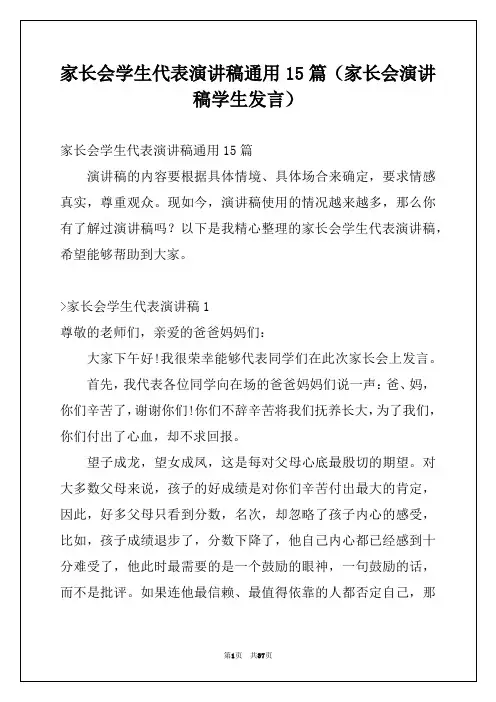 家长会学生代表演讲稿通用15篇(家长会演讲稿学生发言)