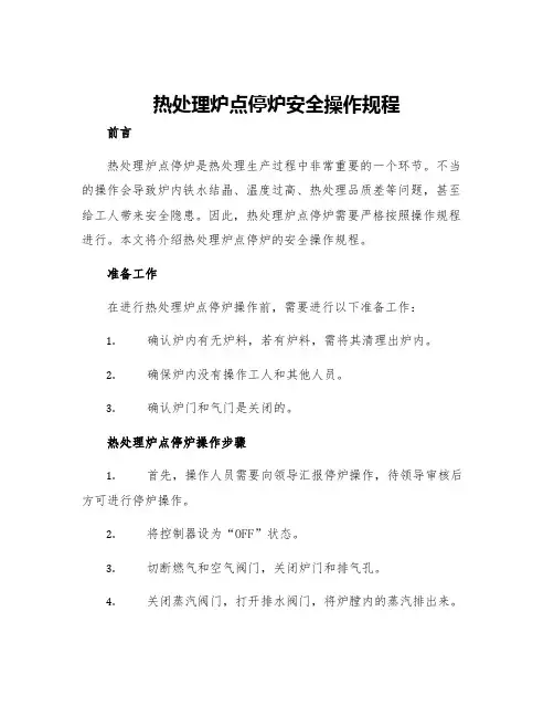 热处理炉点停炉安全操作规程
