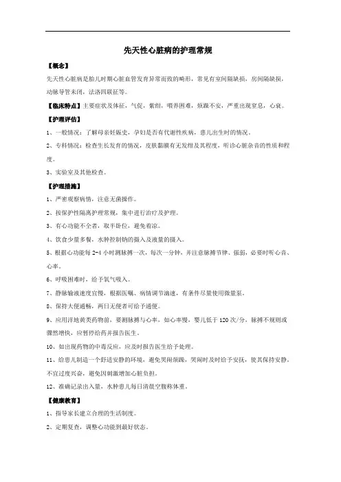 先天性心脏病的护理常规