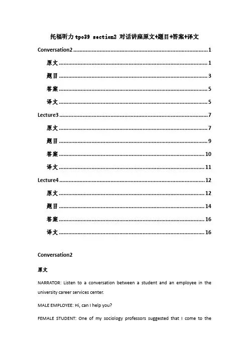 托福听力tpo39 section2 对话讲座原文+题目+答案+译文