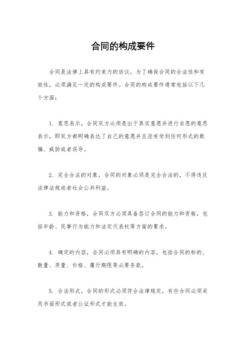 合同的构成要件