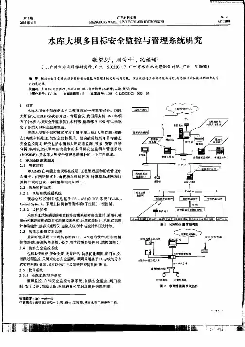 水库大坝多目标安全监控与管理系统研究