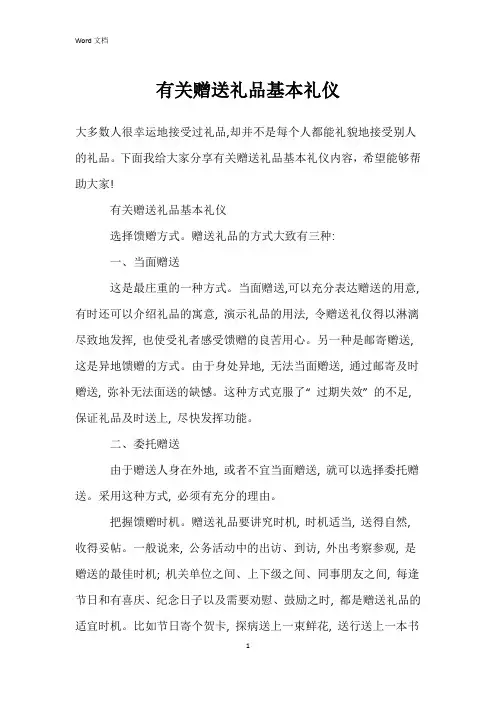有关赠送礼品基本礼仪
