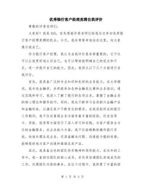 优秀银行客户经理竞聘自我评价