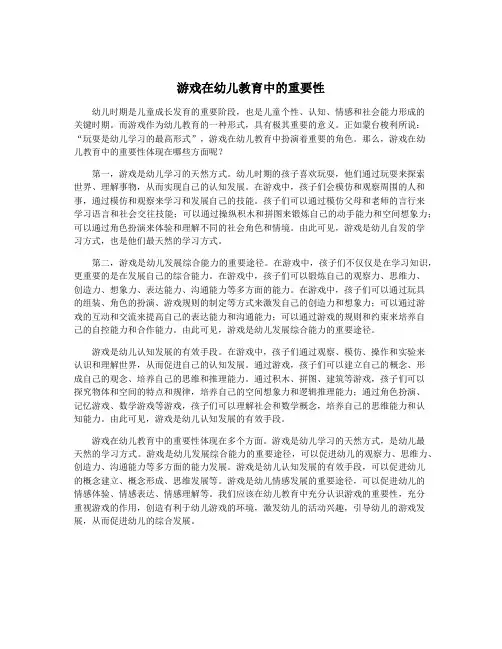 游戏在幼儿教育中的重要性