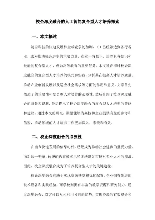 校企深度融合的人工智能复合型人才培养探索