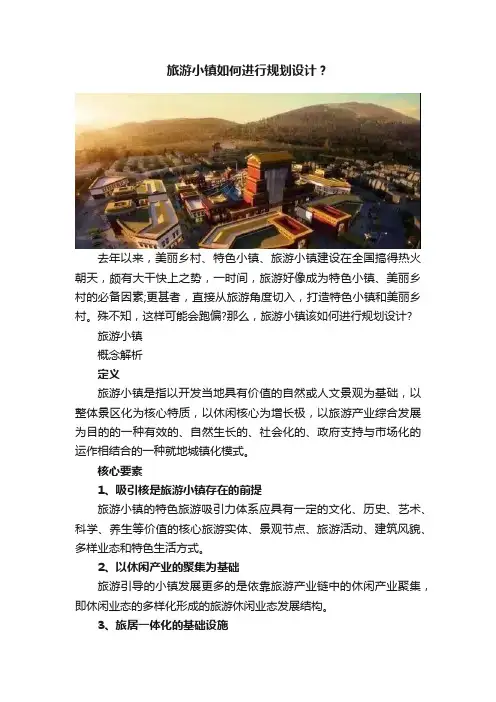 旅游小镇如何进行规划设计？