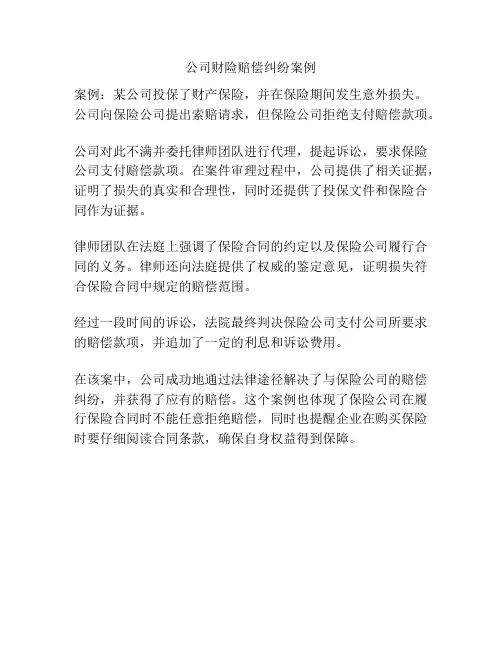 公司财险赔偿纠纷案例