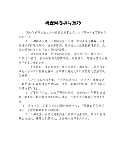 调查问卷填写技巧