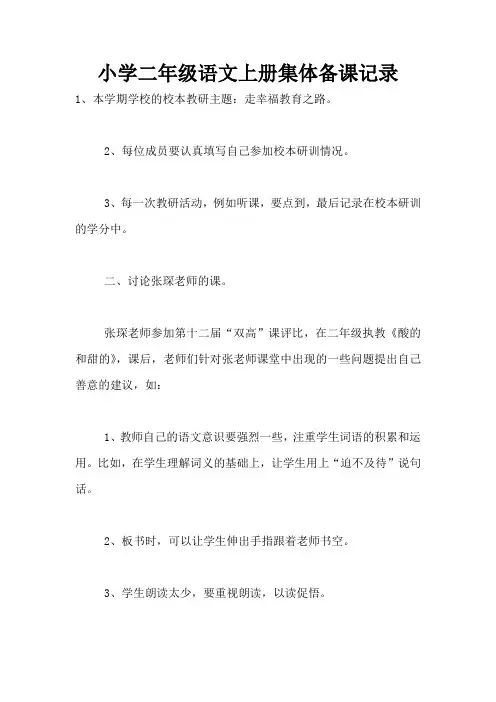小学二年级语文上册集体备课记录