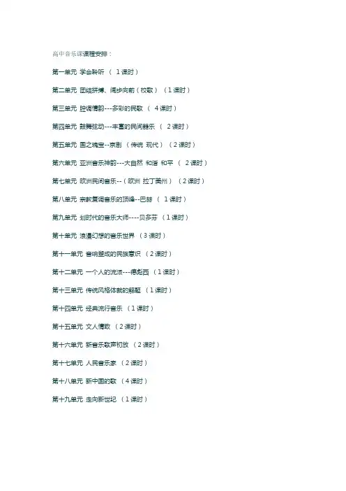 高中音乐课课程安排