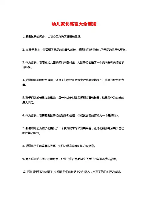 幼儿家长感言大全简短