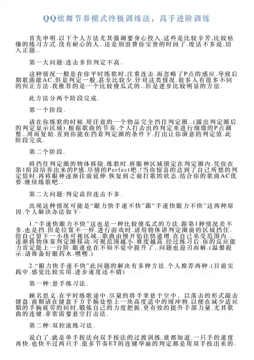 QQ炫舞节奏模式终极训练法,高手进阶训练