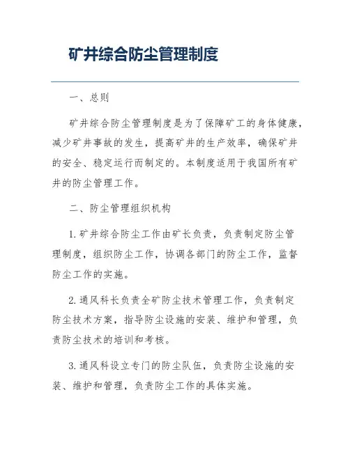 矿井综合防尘管理制度