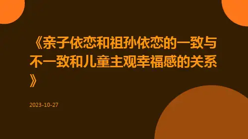 亲子依恋和祖孙依恋的一致与不一致和儿童主观幸福感的关系