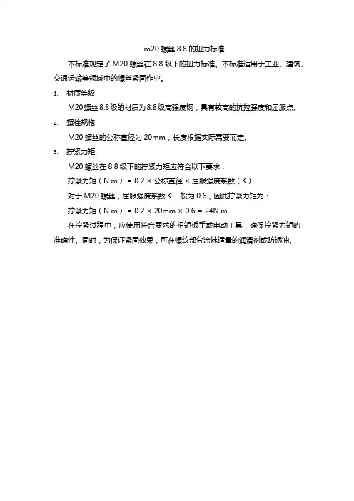 m20螺丝8.8的扭力标准