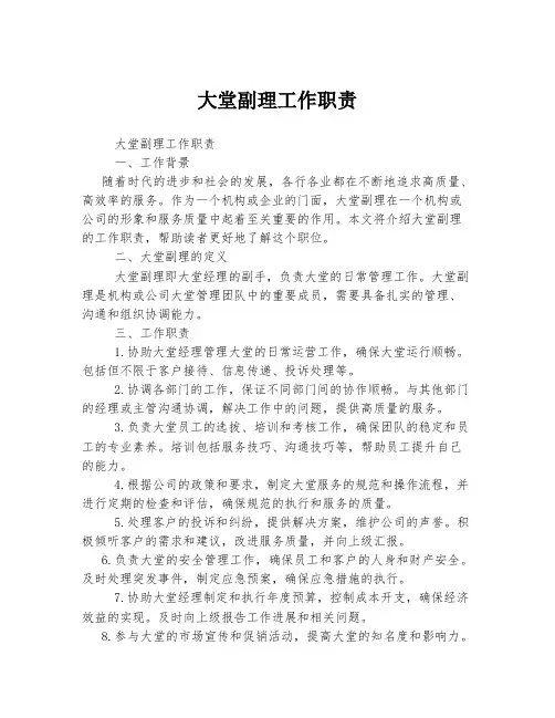 大堂副理工作职责