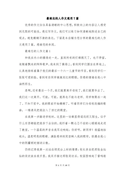 最难忘的人作文通用7篇