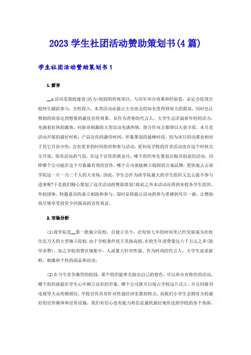 2023学生社团活动赞助策划书(4篇)