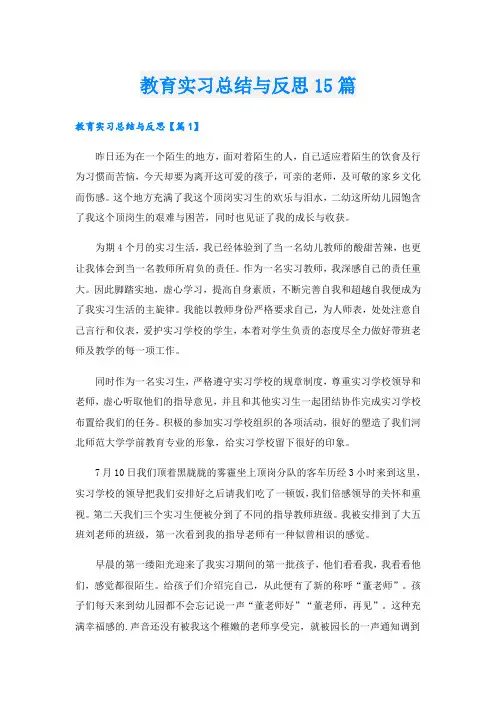 教育实习总结与反思15篇